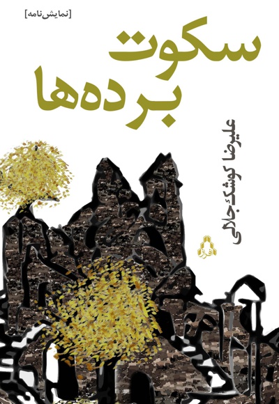 سکوت برده ها